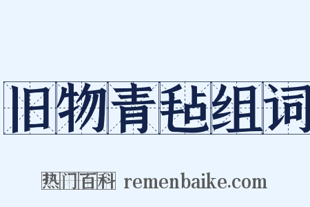 旧物青毡组词是什么意思的图片